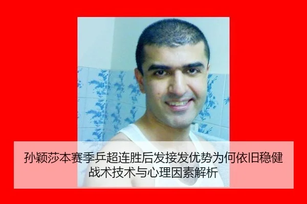 孙颖莎本赛季乒超连胜后发接发优势为何依旧稳健 战术技术与心理因素解析