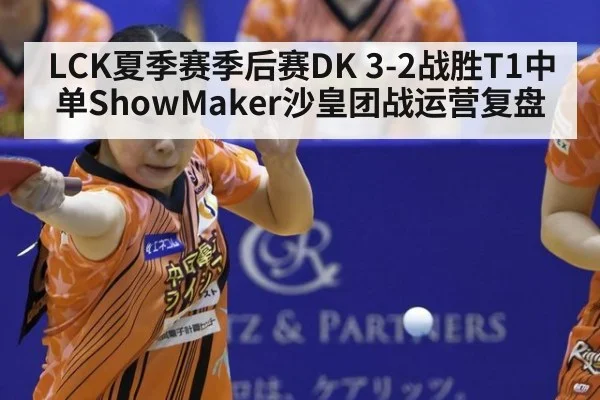 LCK夏季赛季后赛DK 3-2战胜T1中单ShowMaker沙皇团战运营复盘