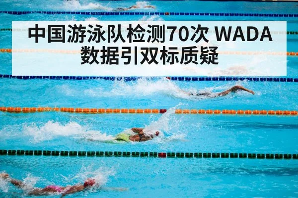 中国游泳队检测70次 WADA数据引双标质疑