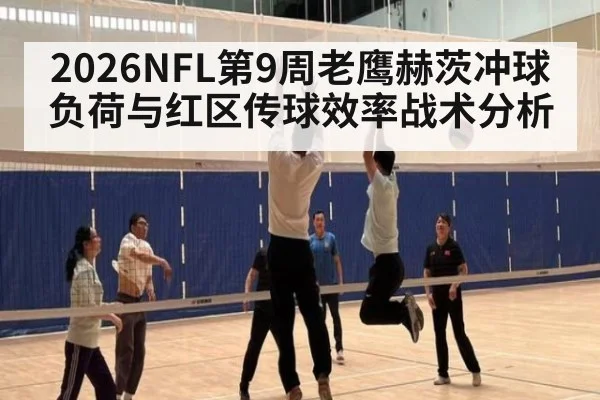 2026NFL第9周老鹰赫茨冲球负荷与红区传球效率战术分析